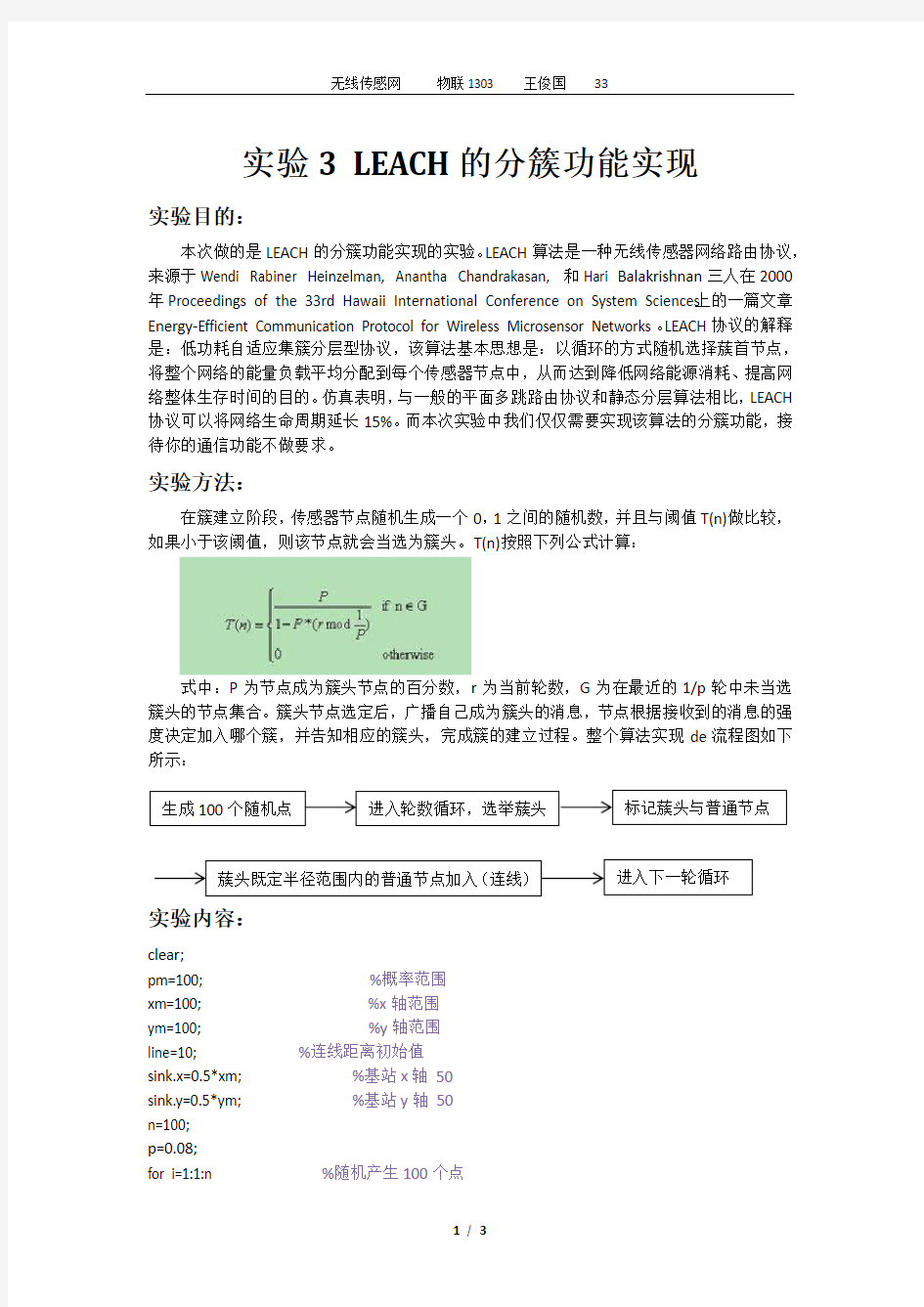 实验3 LEACH的分簇功能实现