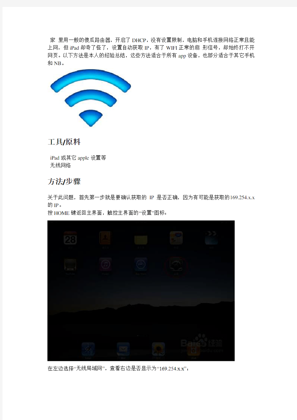 iPad网络连接正常但打不开网页的解决办法