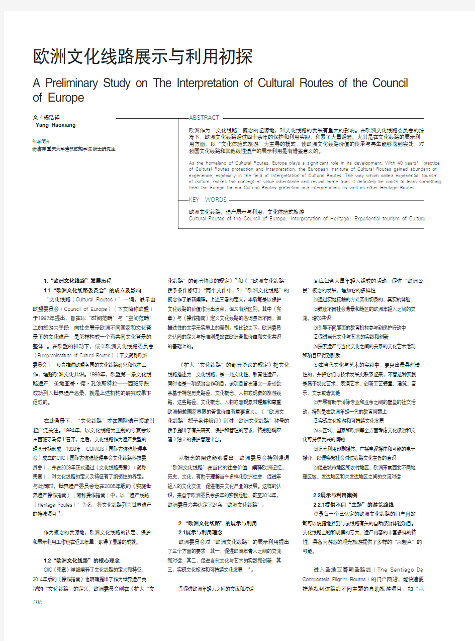 欧洲文化线路展示与利用初探