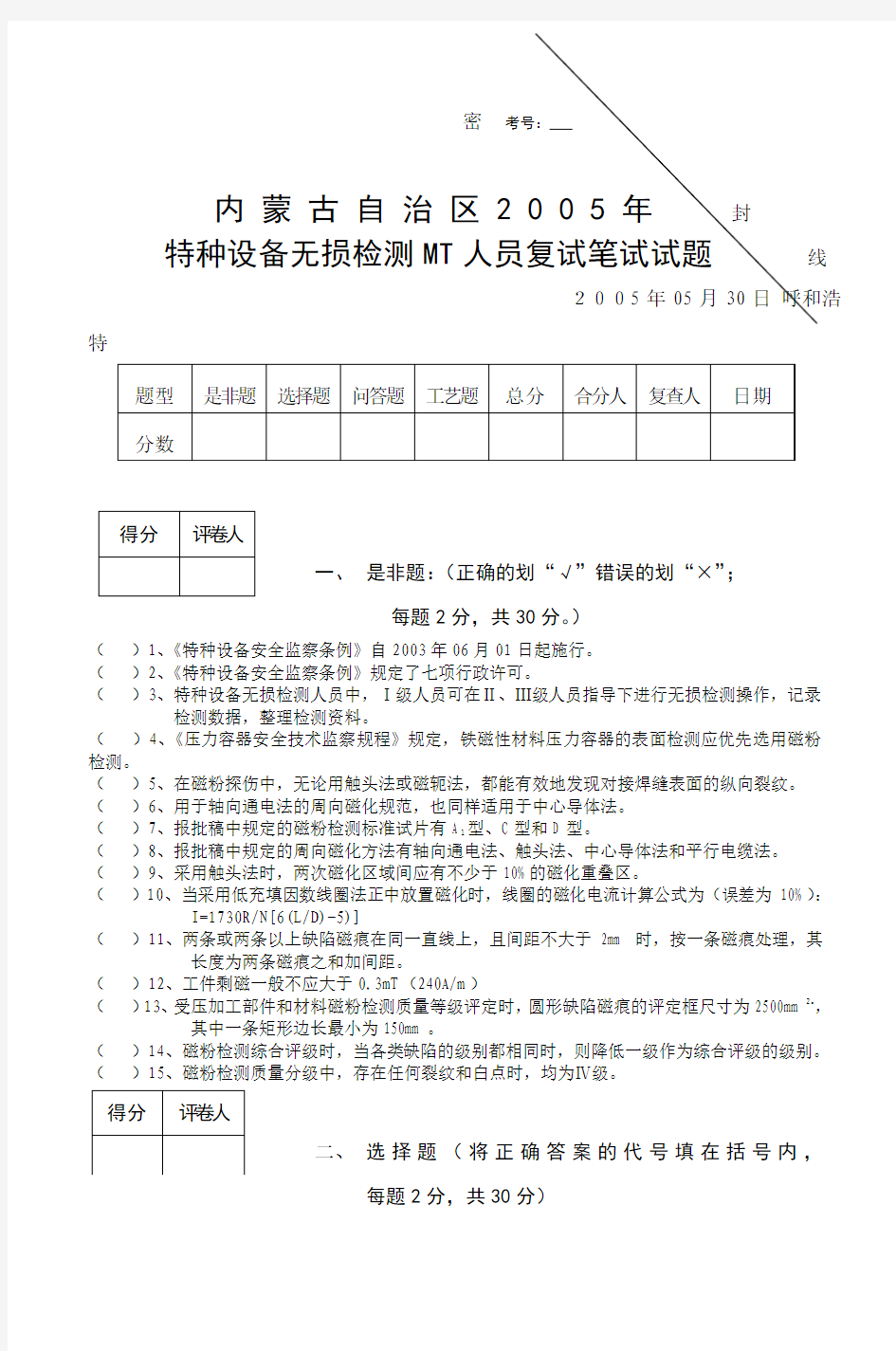 特种设备无损检测MT人员复试笔试试题 线