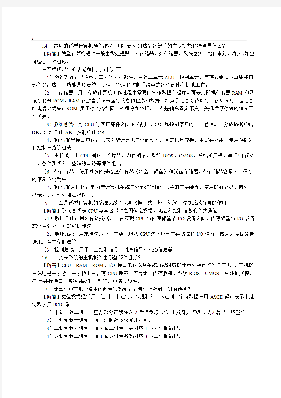 《微型计算机原理与接口技术》(第三版)习题答案