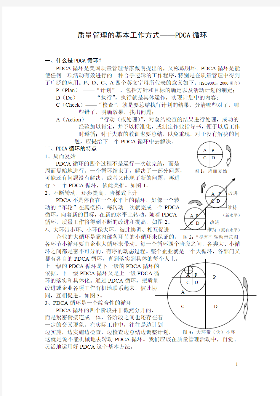 质量管理的基本工作方式PDCA循环