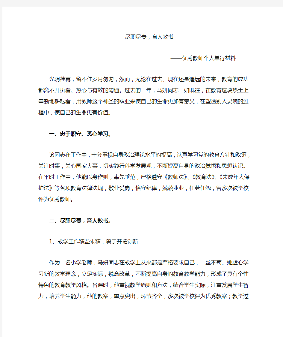 马妍优秀教师个人单行材料 (1)