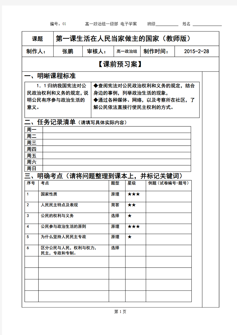 高中政治必修二政治生活第一课学案