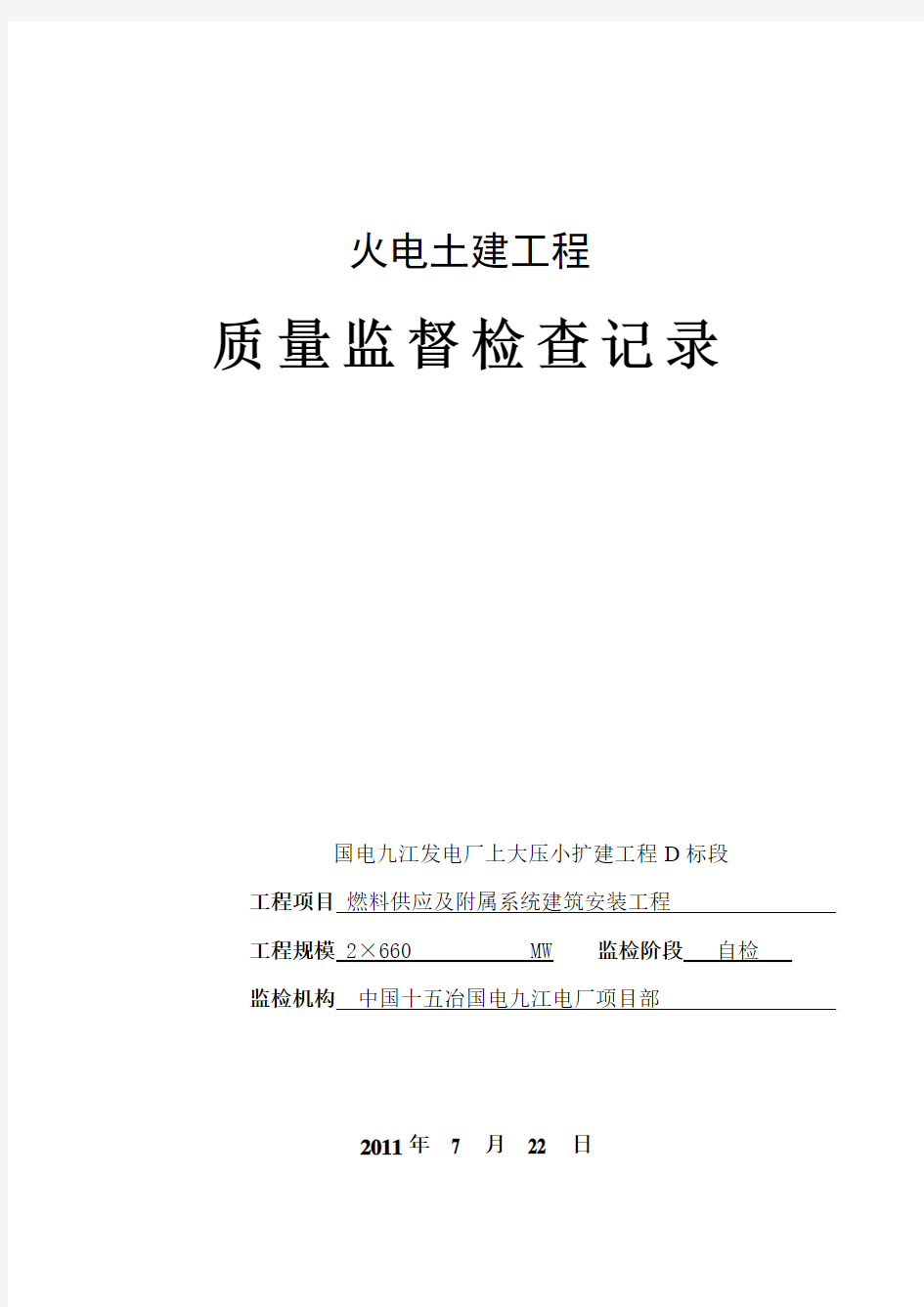 02XG_火电土建工程质量监督检查记录典型表式2