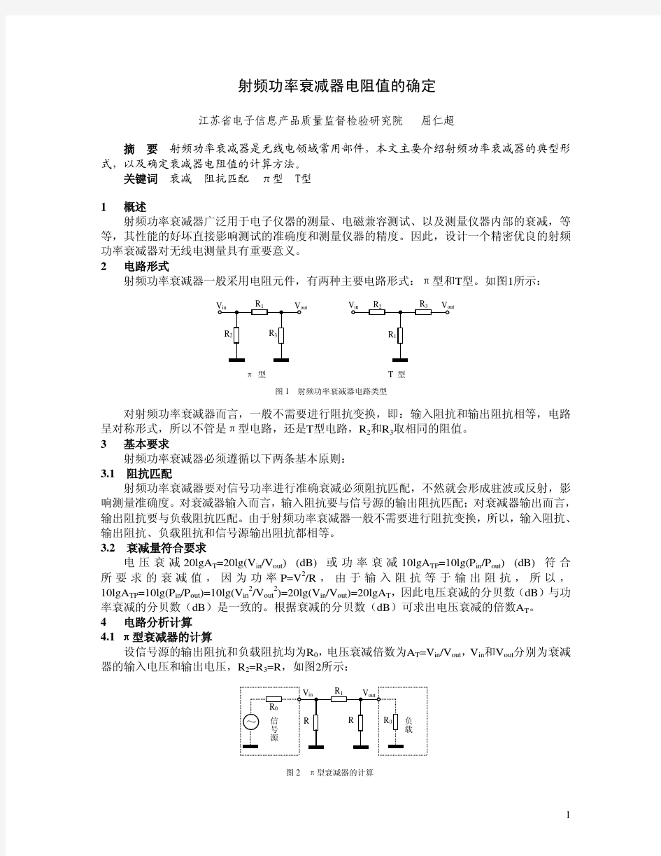 射频功率衰减器电阻值的确定