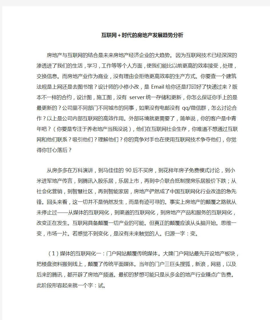 互联网+下的房地产经济发展趋势