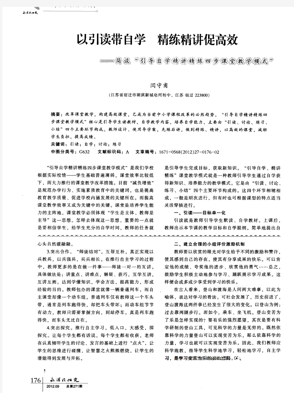 以引读带自学精练精讲促高效——简谈“引导自学精讲精练四步课堂教学模式”