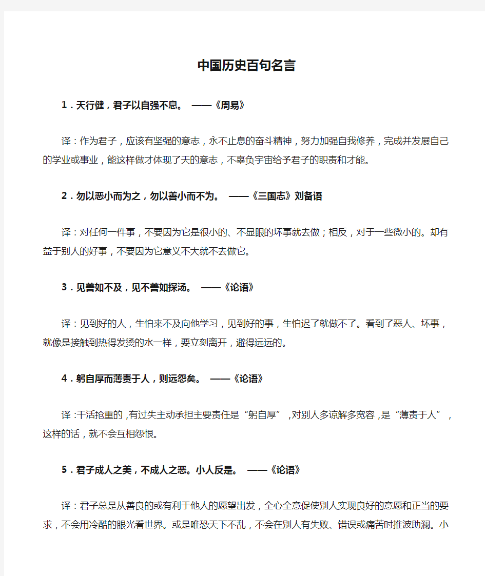 中国历史百句名言