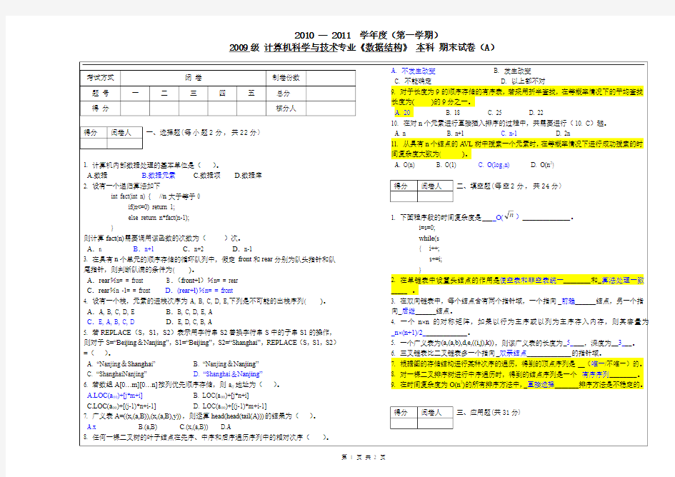 09级计科本科数据结构A卷