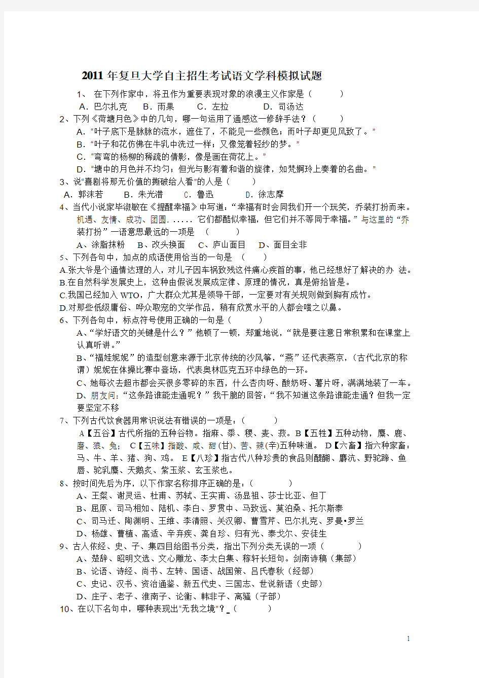 2011年复旦大学自主招生考试语文学科模拟试题