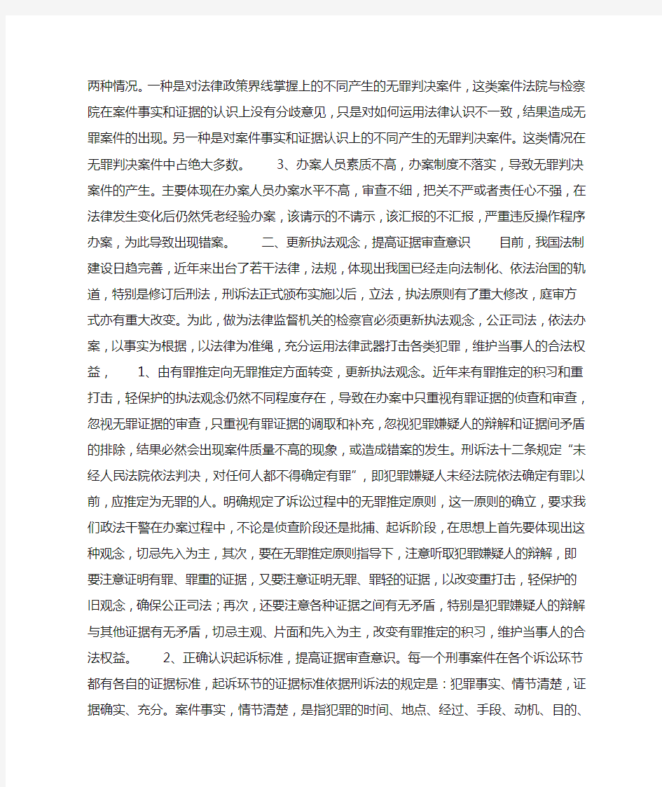 对无罪判决案件的思考和预防对策