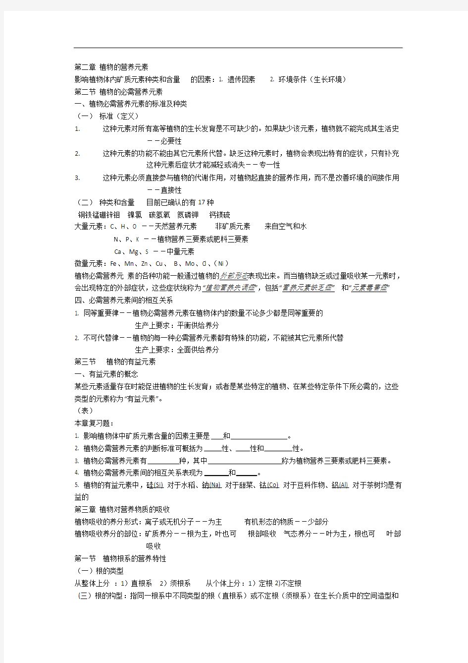 植物营养学整理重点