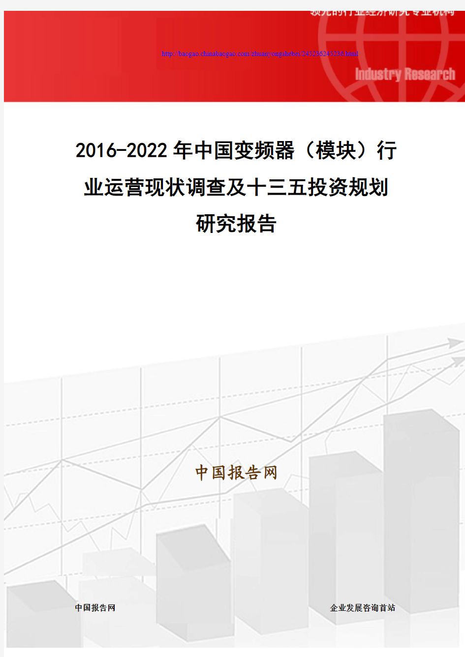 2016-2022年中国变频器(模块)行业运营现状调查及十三五投资规划研究报告
