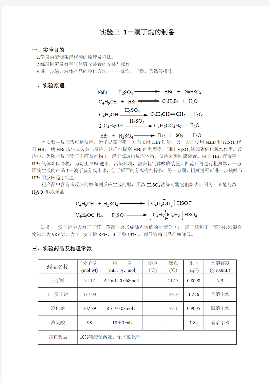 一溴丁烷制备