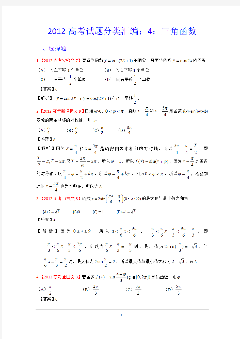2012年高考真题汇编——文科数学(解析版)4：三角函数