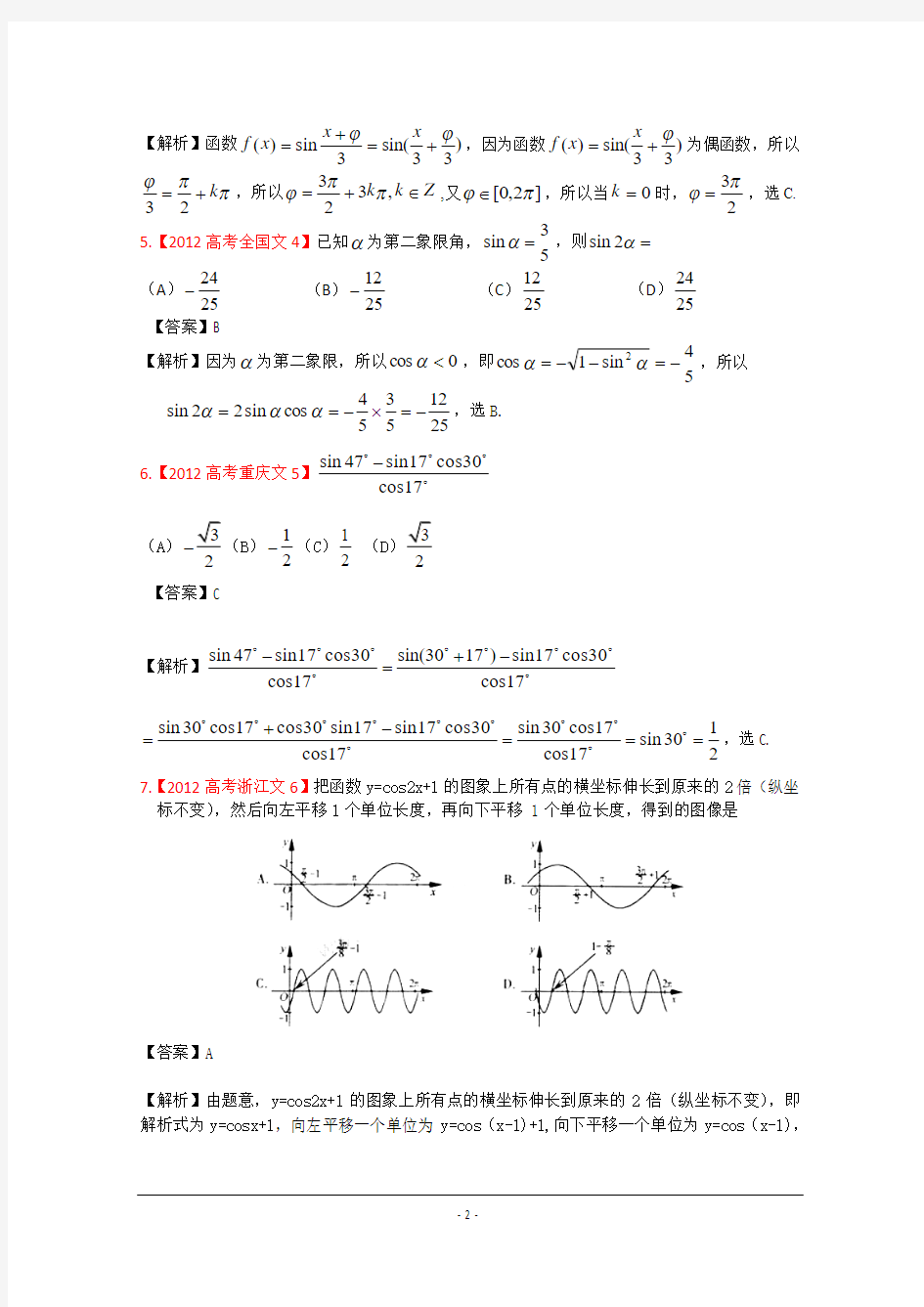 2012年高考真题汇编——文科数学(解析版)4：三角函数