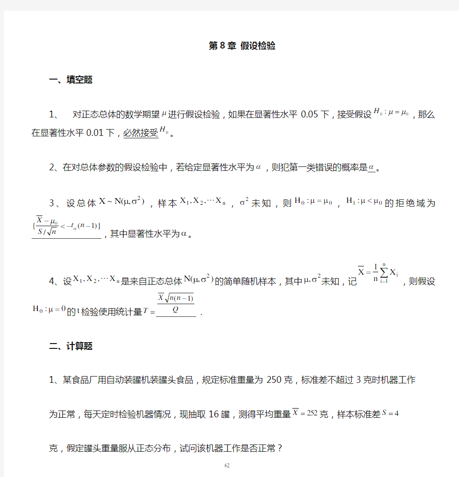 第8章假设检验习题及答案