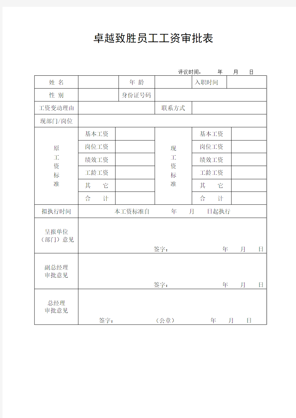 公司员工工资审批表