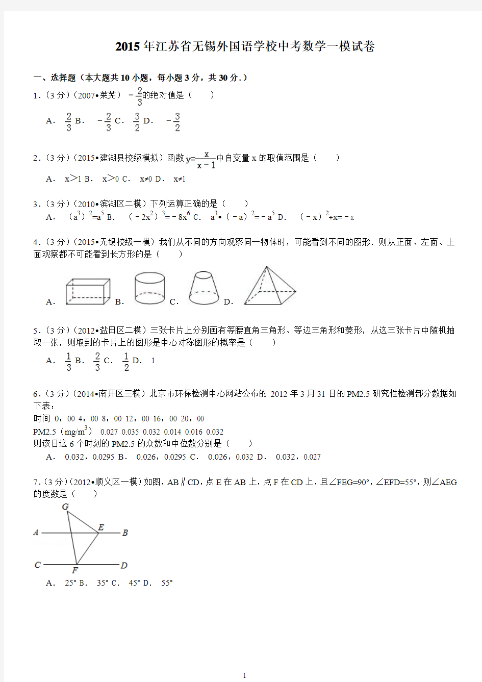 2015年江苏省无锡外国语学校中考数学一模试卷解析