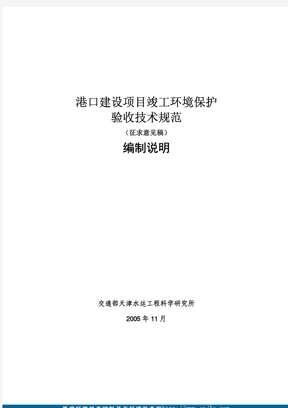 规范 港口建设项目环境保护竣工验收技术规范