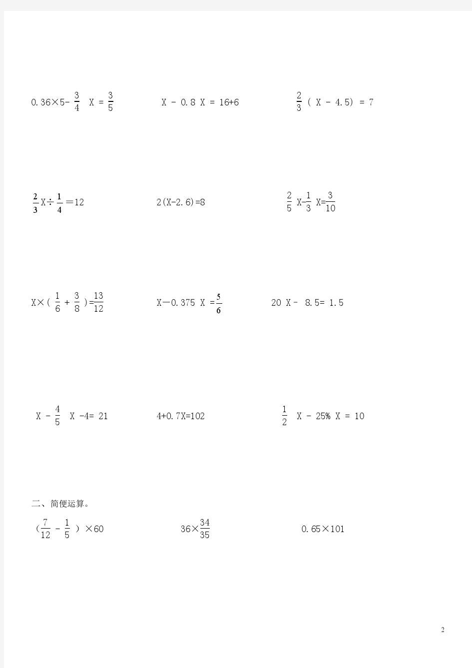 小学六年级数学练习题(解方程+简便运算)(1)