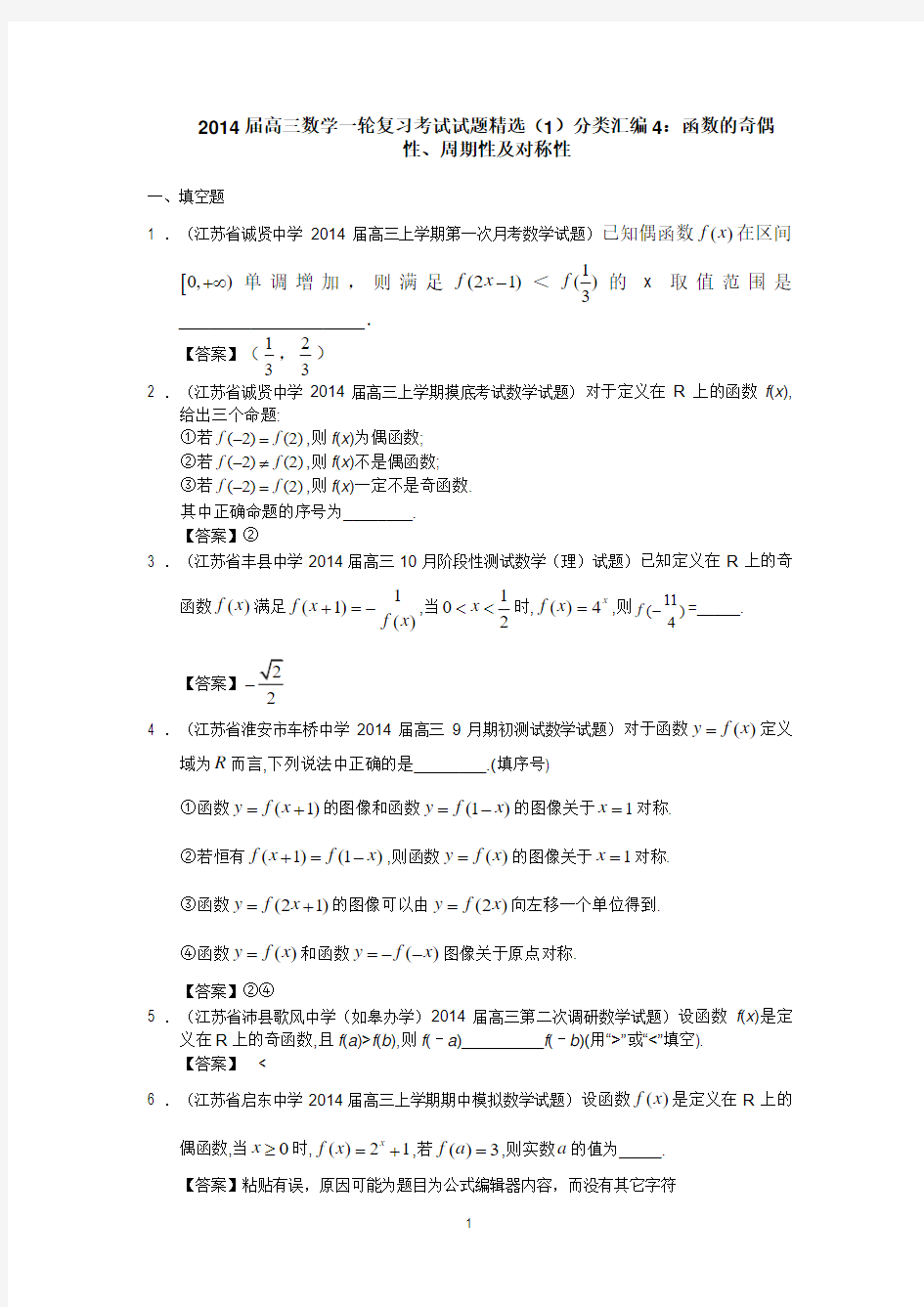 2014届高三数学一轮复习考试试题精选(1)分类汇编4：函数的奇偶性、周期性及对称性