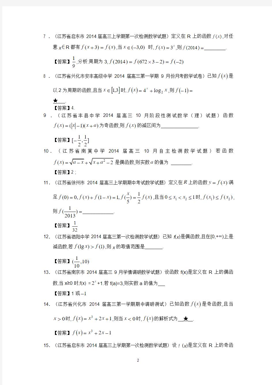 2014届高三数学一轮复习考试试题精选(1)分类汇编4：函数的奇偶性、周期性及对称性