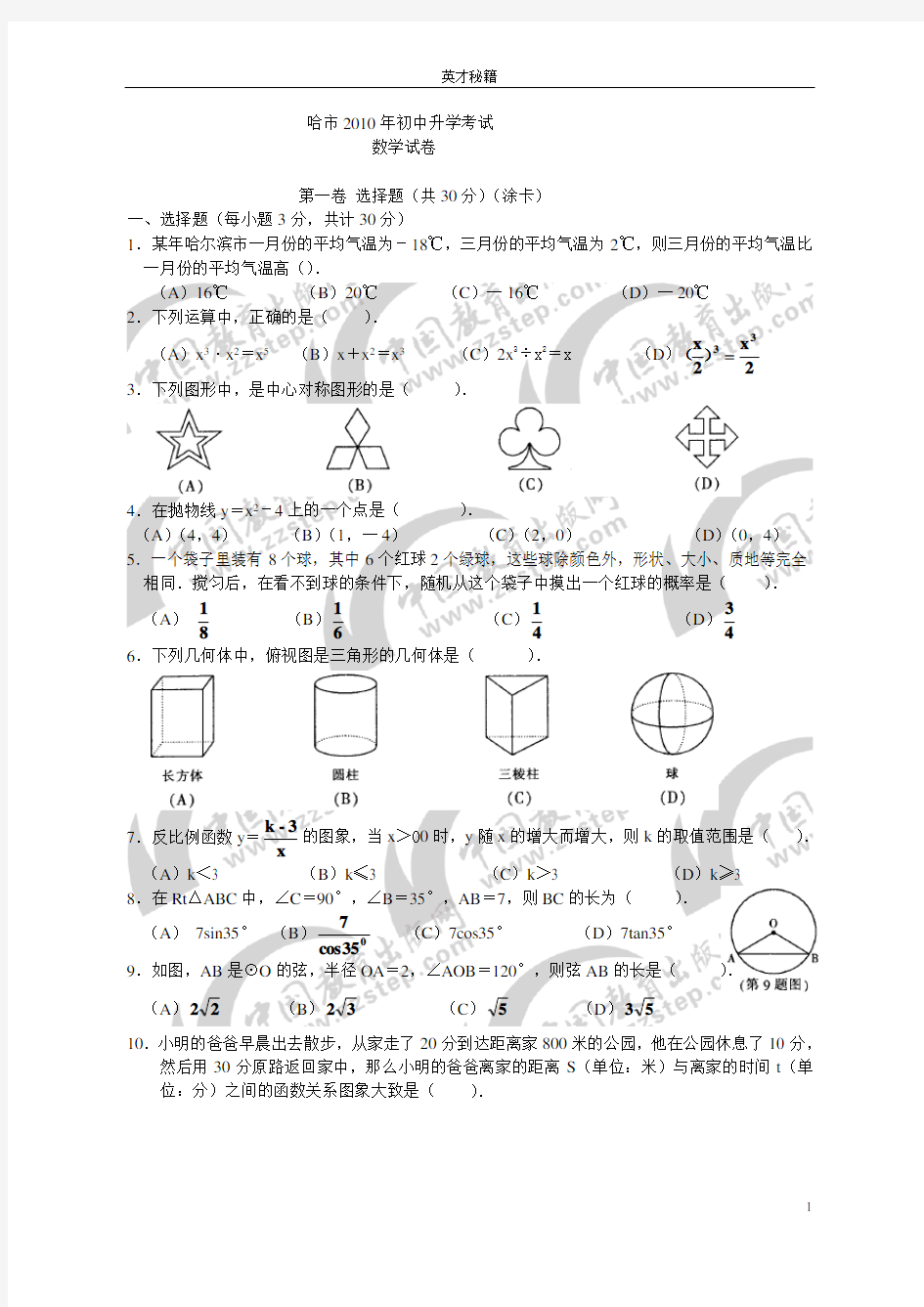 2010年黑龙江省哈尔滨市中考数学试题及答案(Word版)