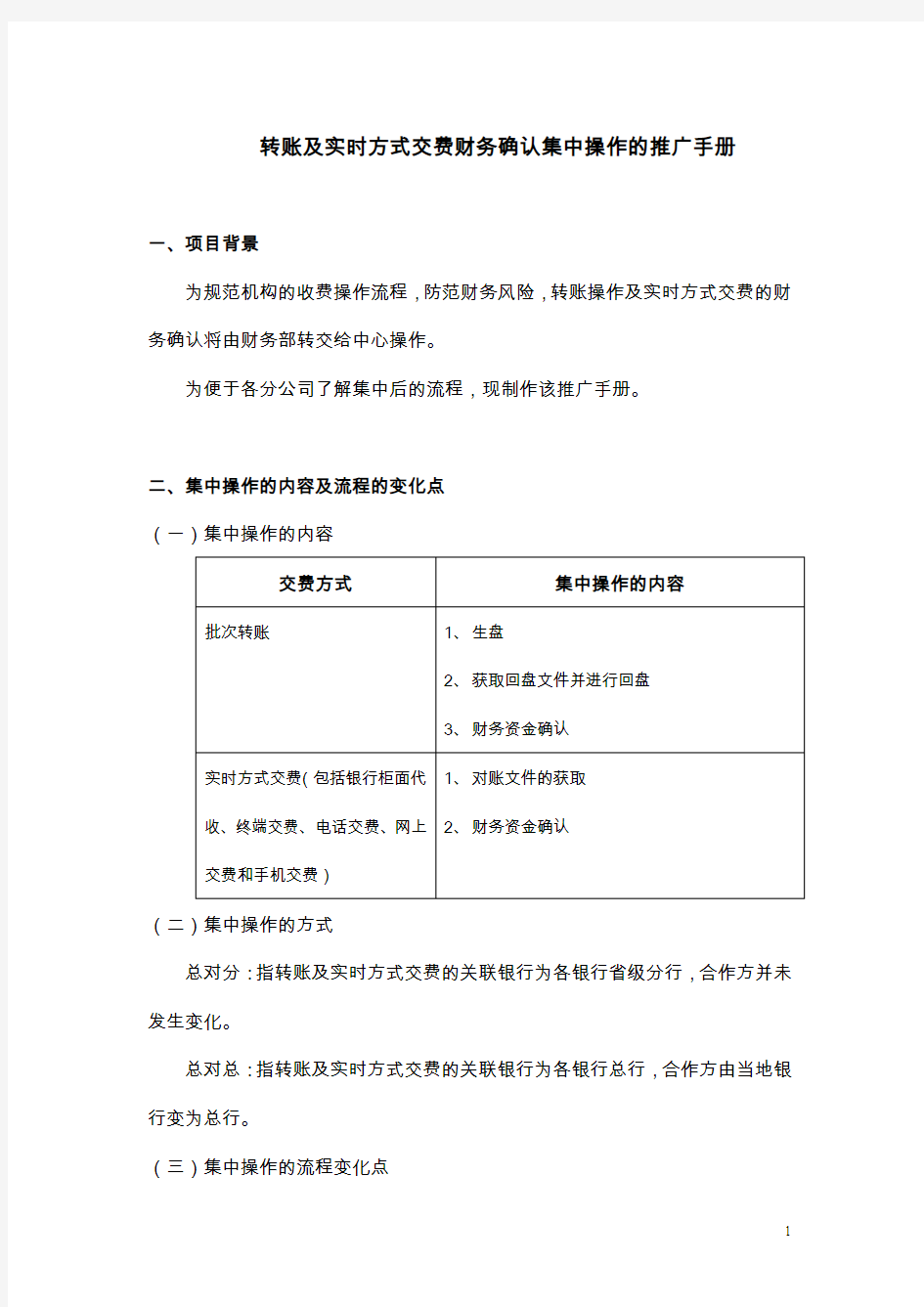 中国平安保险业务员注意事项--银行集中转账操作手册