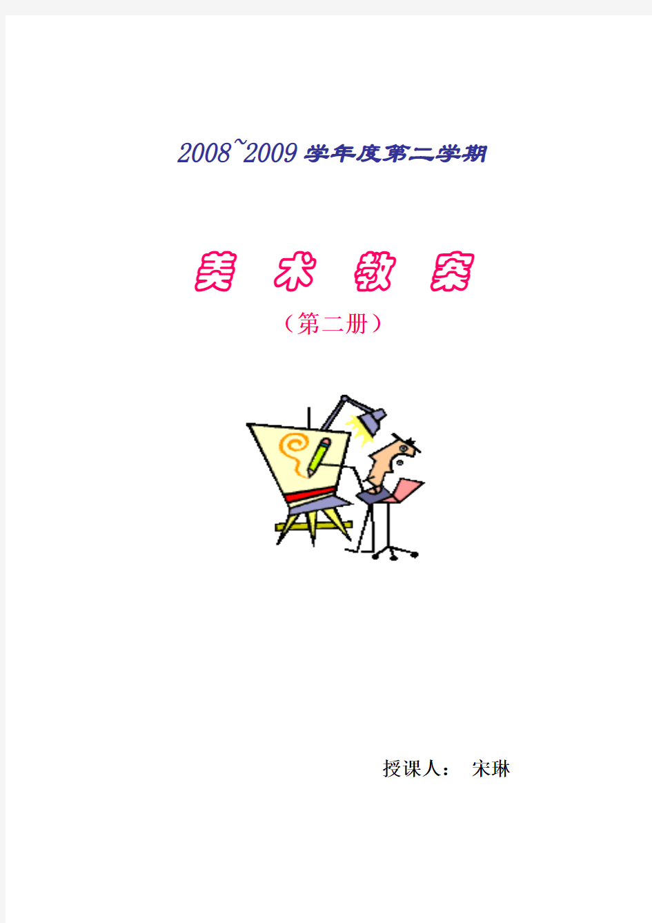 2009湘版美术教案  一年级下册
