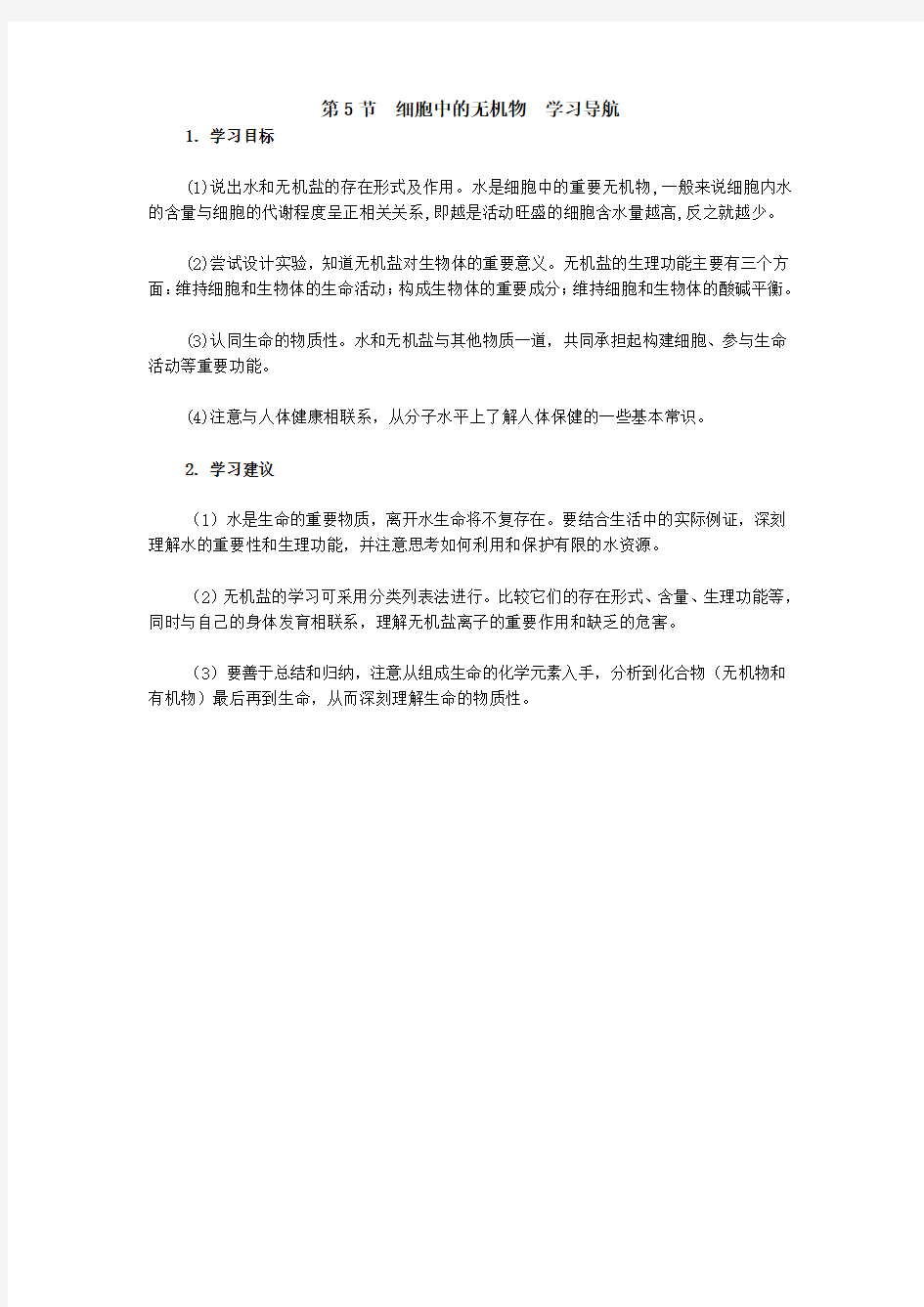 生物高中必修1第二章第五节学习导航