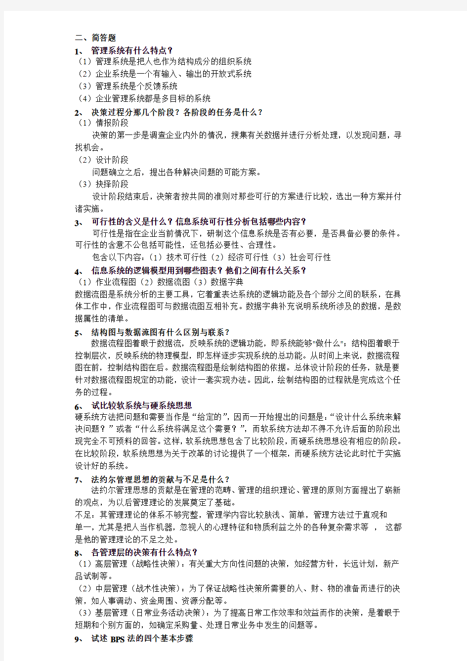 管理信息系统复习资料