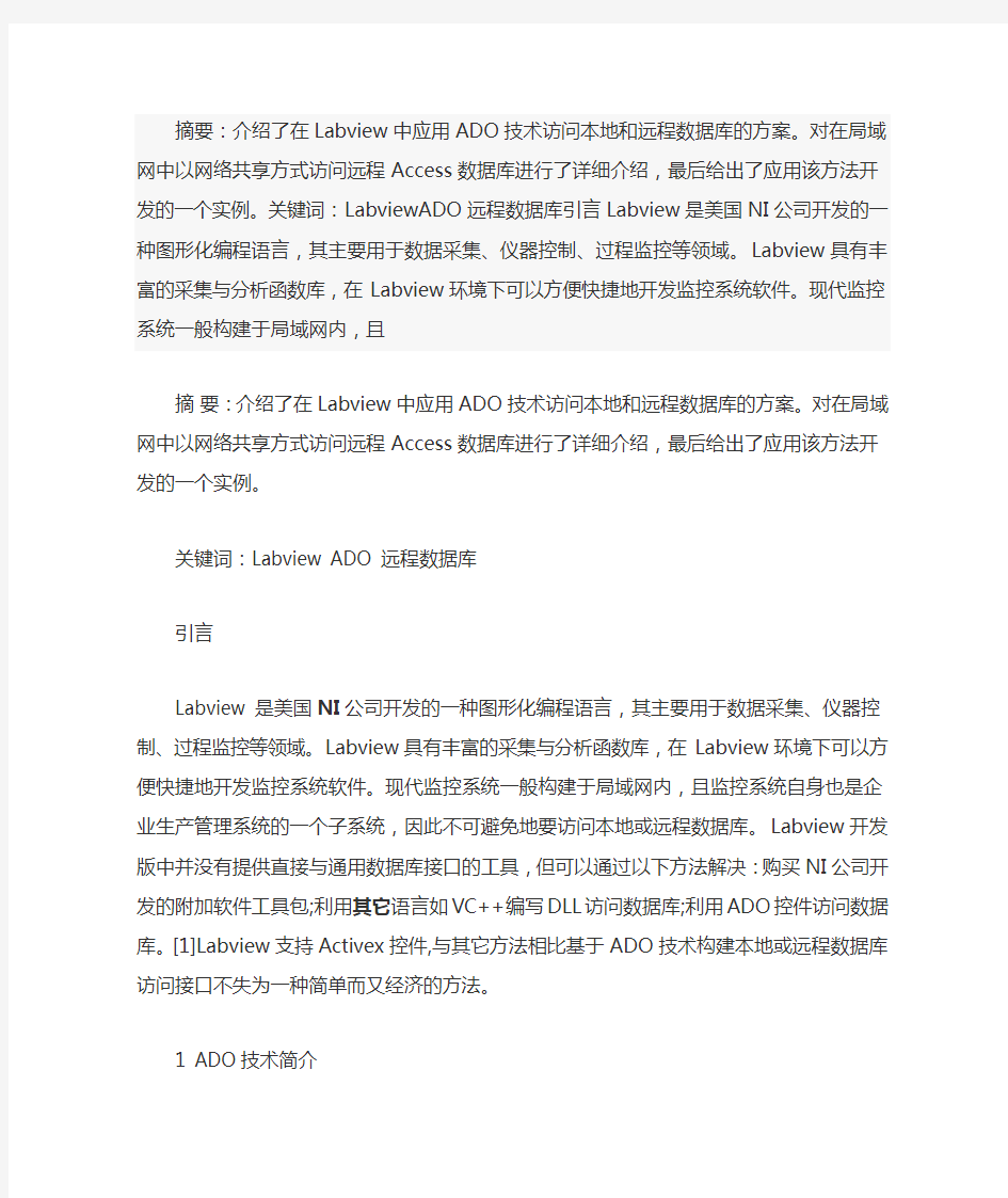 Labview中远程数据库访问技术