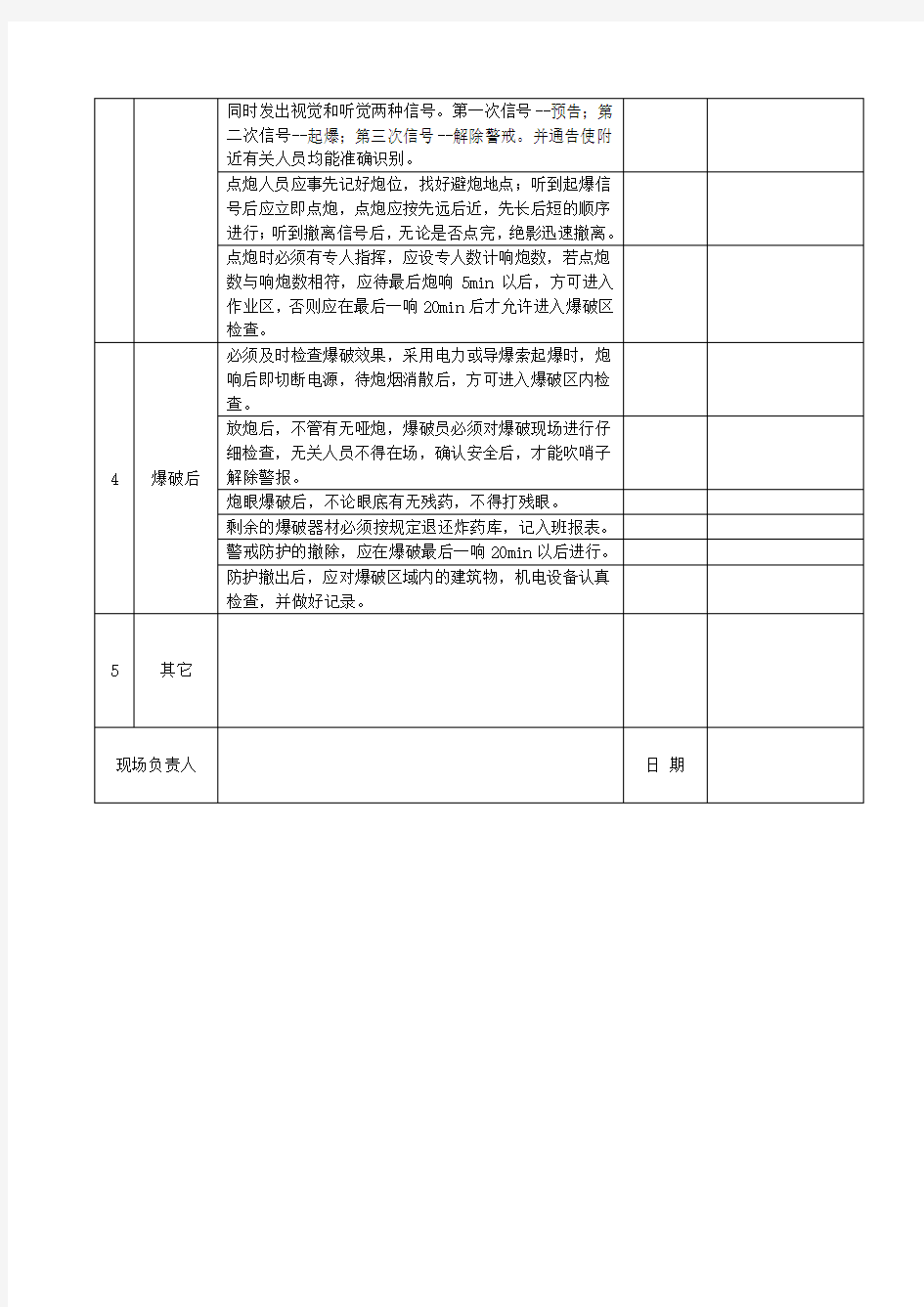 爆破作业安全检查表