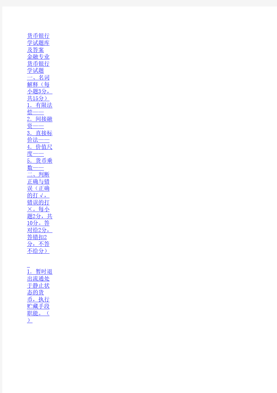 货币银行学试题库及答案(最新完整版)