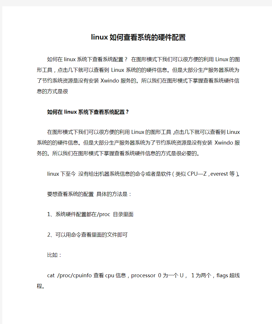 linux如何查看系统的硬件配置