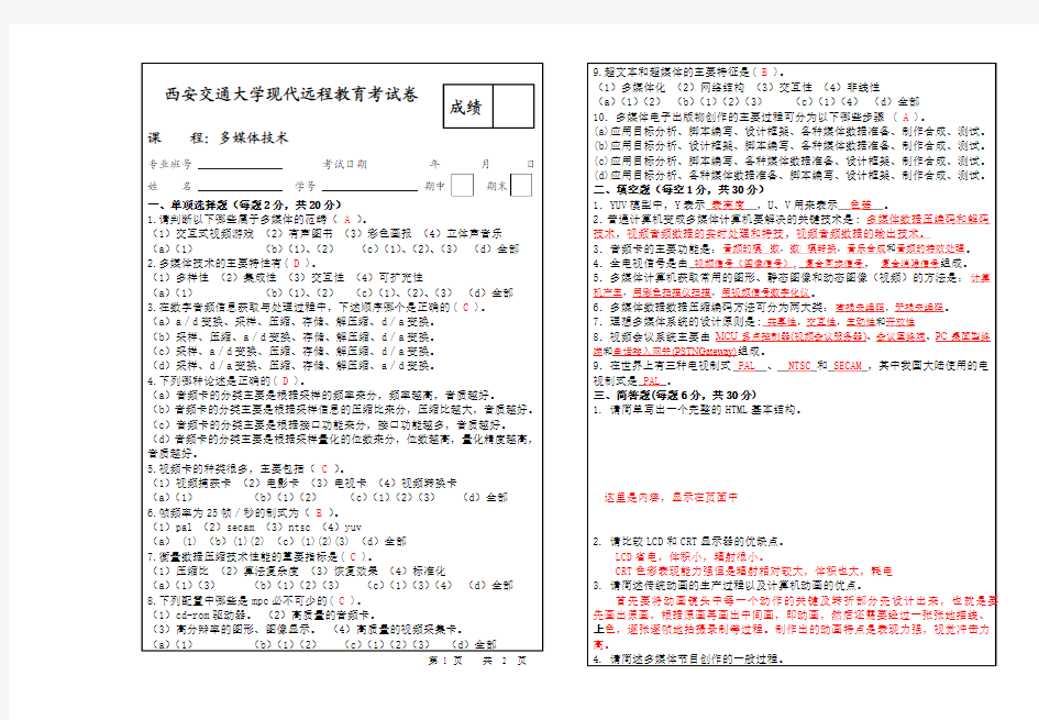 离线作业 多媒体技术 西安交通大学网络教育学院 答案