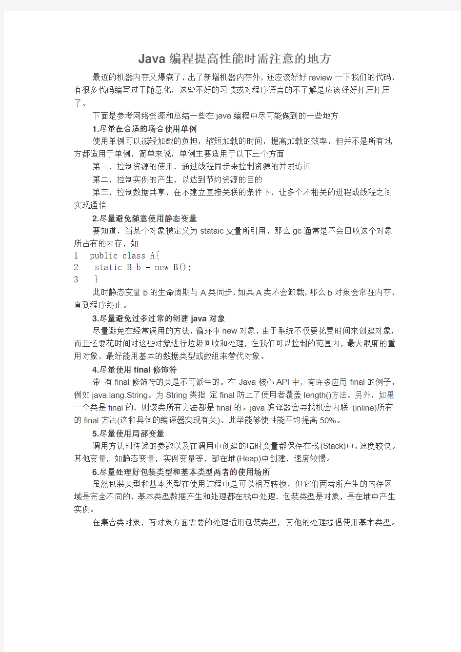 Java编程提高性能时需注意的地方