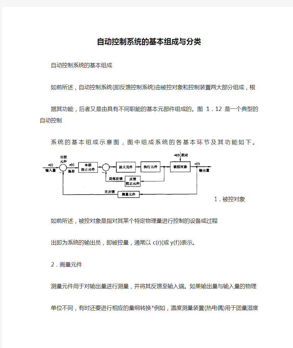 自动控制系统的基本组成与分类