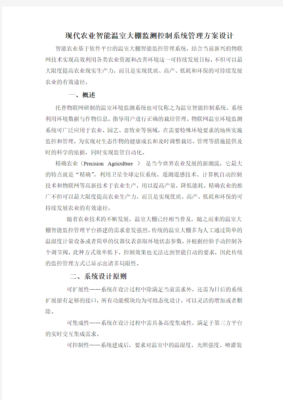 现代农业智能温室大棚监测控制系统管理方案设计