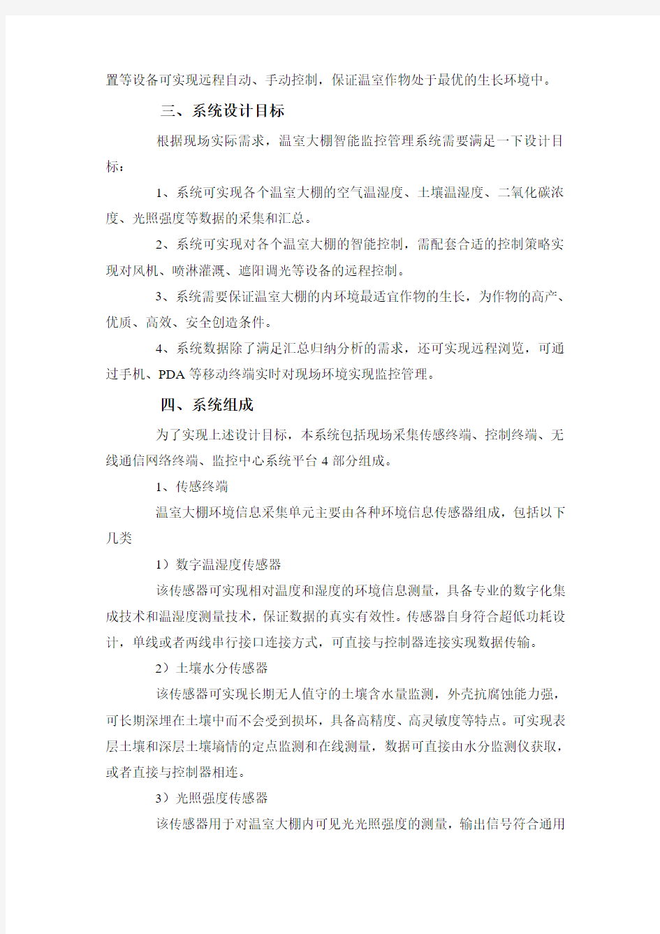 现代农业智能温室大棚监测控制系统管理方案设计