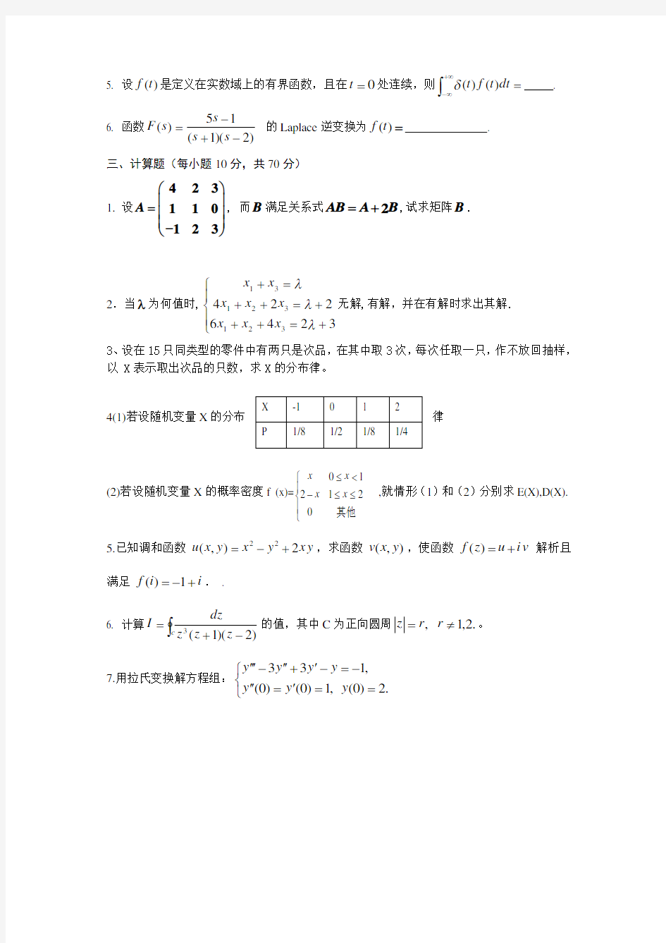 工程数学练习题(附答案版)