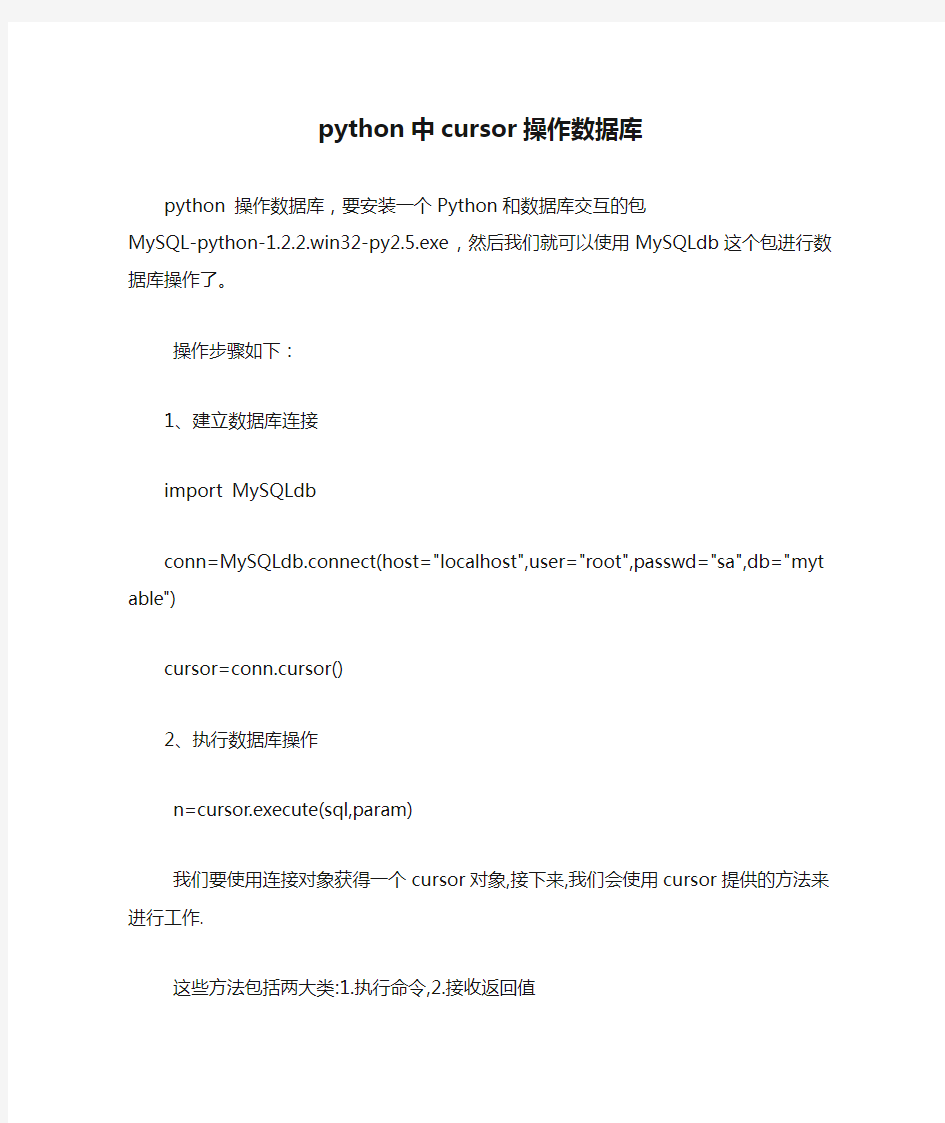 python中cursor操作数据库