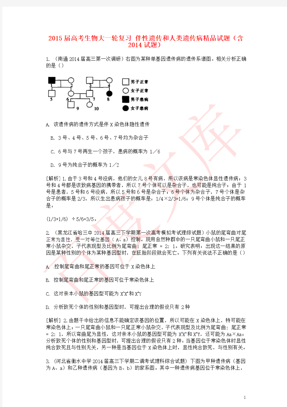 2015届高考生物按章节分类：伴性遗传和人类遗传病精品试题(含2014试题) Word版含答案