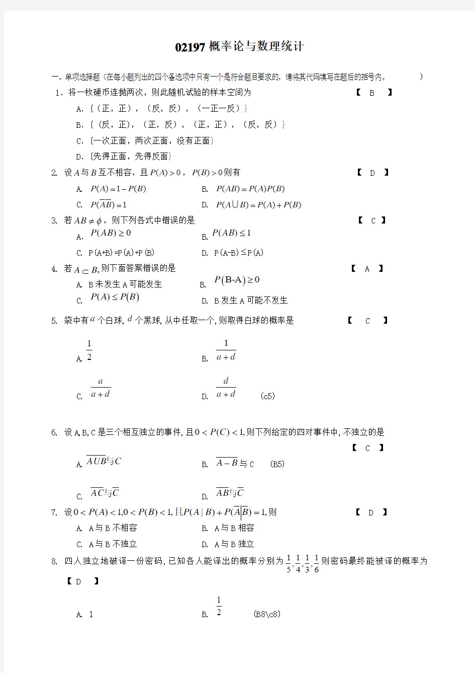 2016年02197概率论与数理统计作业及参考答案