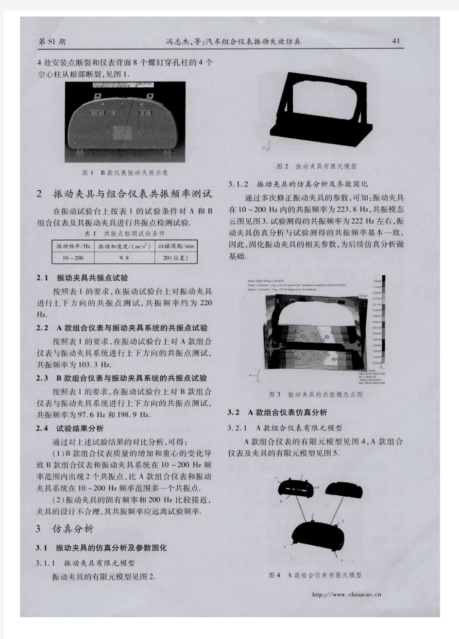 汽车组合仪表振动失效仿真