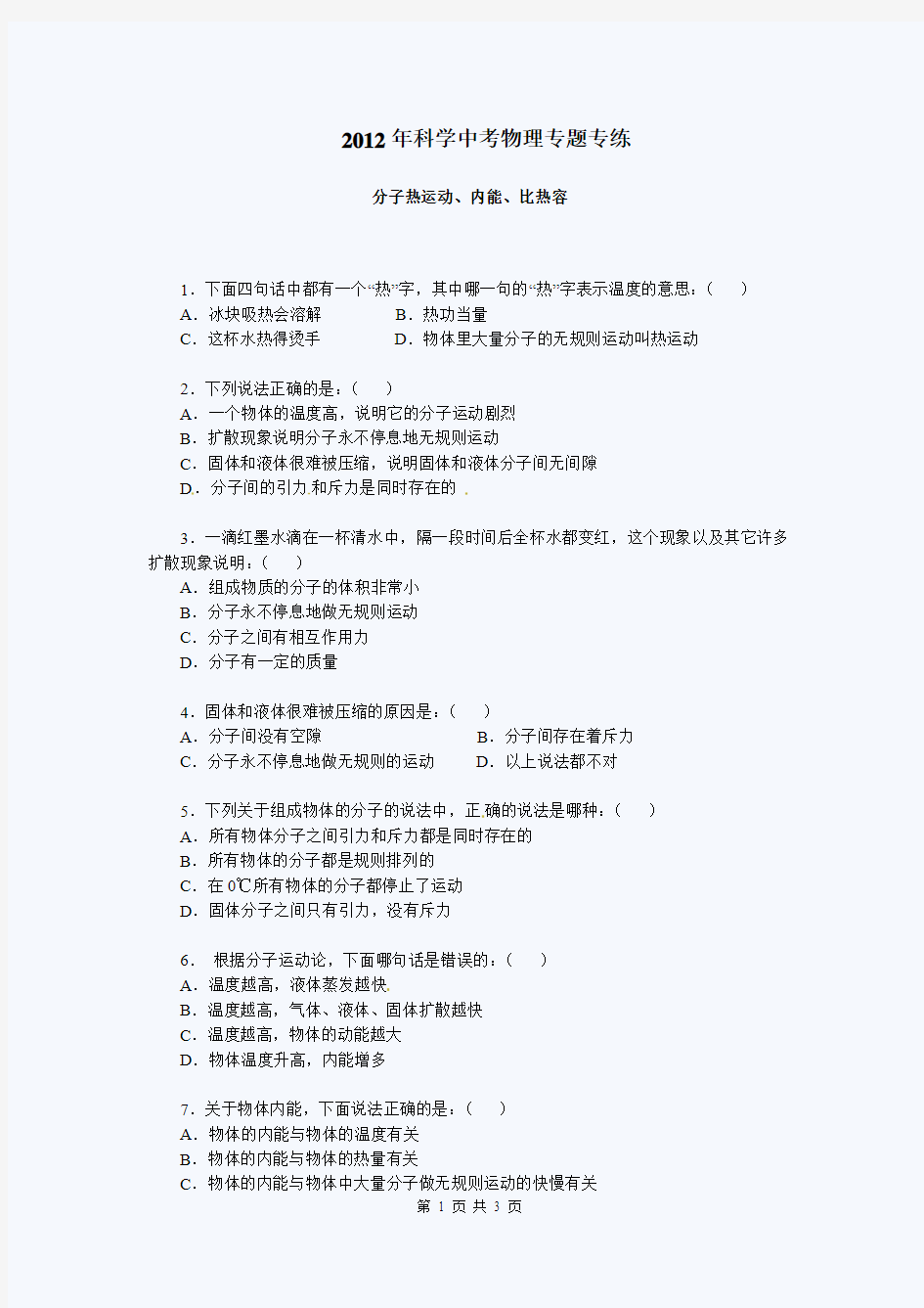 2012年中考物理专题专练：分子热运动、内能、比热容(答案)