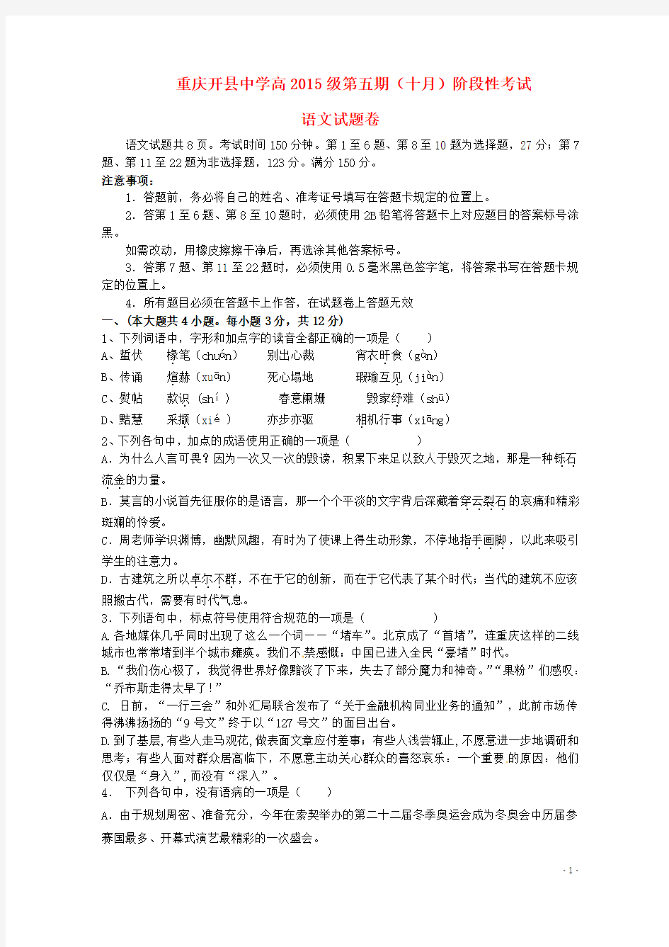 重庆市开县中学2015届高三语文上学期第一次阶段性检测试题
