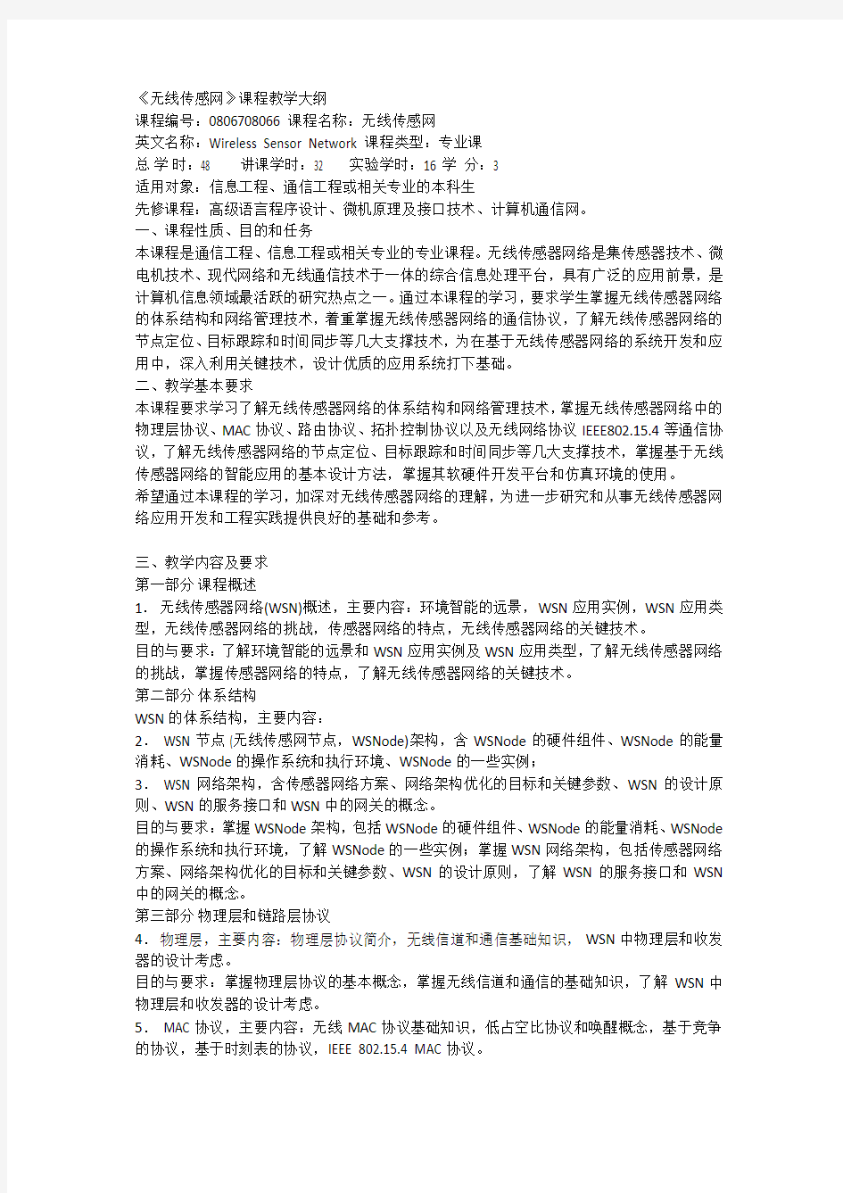 无线传感网教学大纲